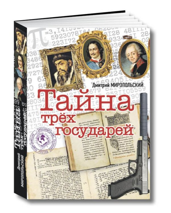 Тайна трех государей. В 2-х частях (количество томов: 2)