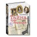 Тайна трех государей. В 2-х частях (количество томов: 2)