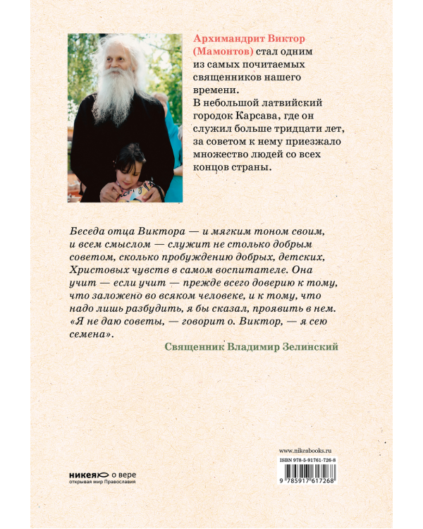 Таинство детства. Беседы известного духовника с родителями
