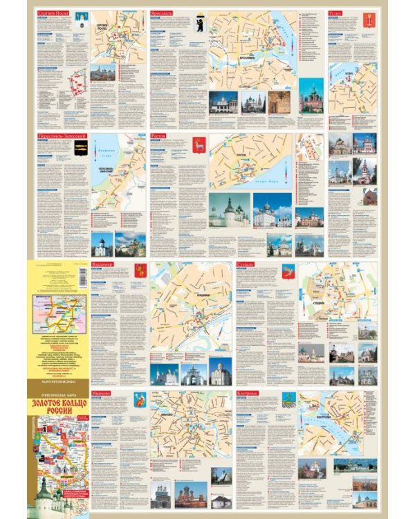 Золотое кольцо России. Туристическая карта. Путеводитель. Схемы и справочная информация городов "Золотого кольца"