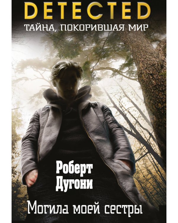 Могила моей сестры