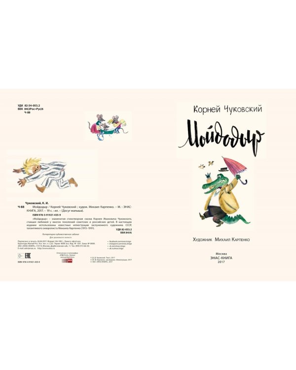 Дополнительное изображение книги «Мойдодыр»