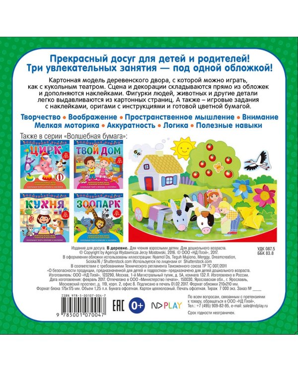 Волшебная бумага "В деревне"