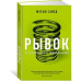 Человек Мыслящий. Идеи, способные изменить мир Рывок. От отличного к гениальному