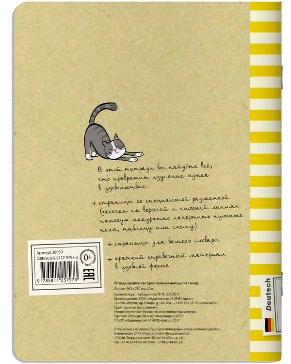 Тетрадь предметная. Немецкий язык
