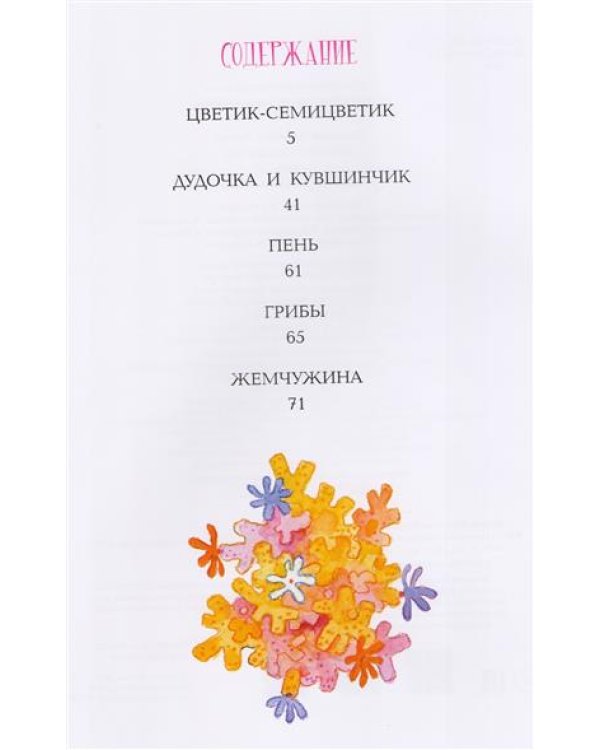 Цветик-семицветик