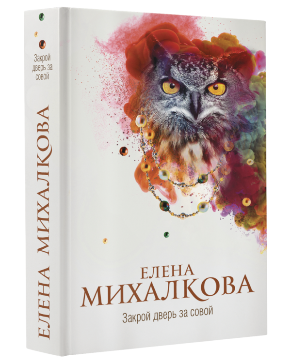 Закрой дверь за совой