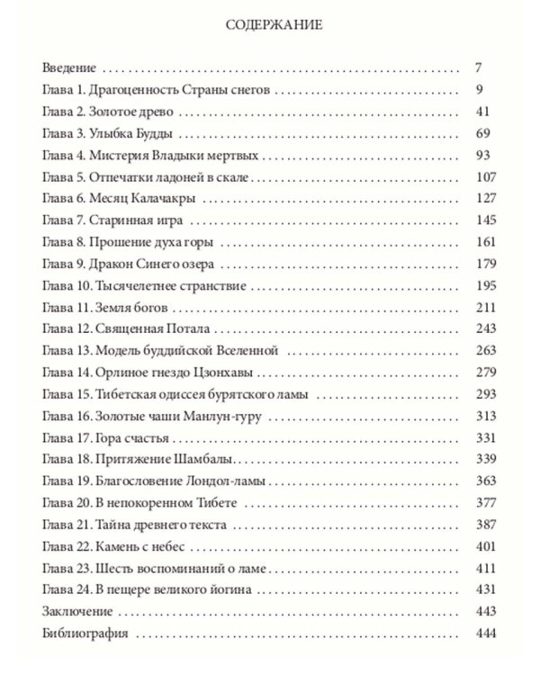 Тибет. Легенды и тайны страны снегов