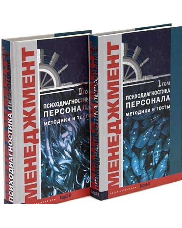 Дополнительное изображение книги «Психодиагностика персонала. Методика и тесты (количество томов: 2)»