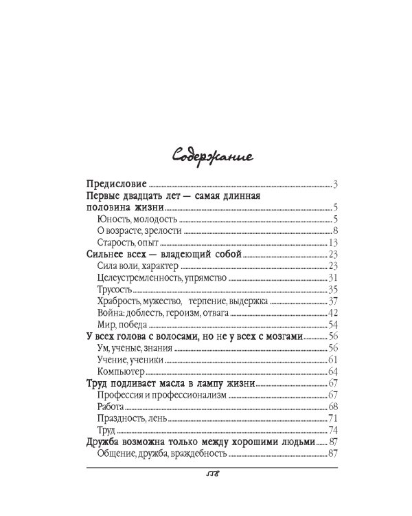 Большая книга афоризмов. Мудрость тысячелетий