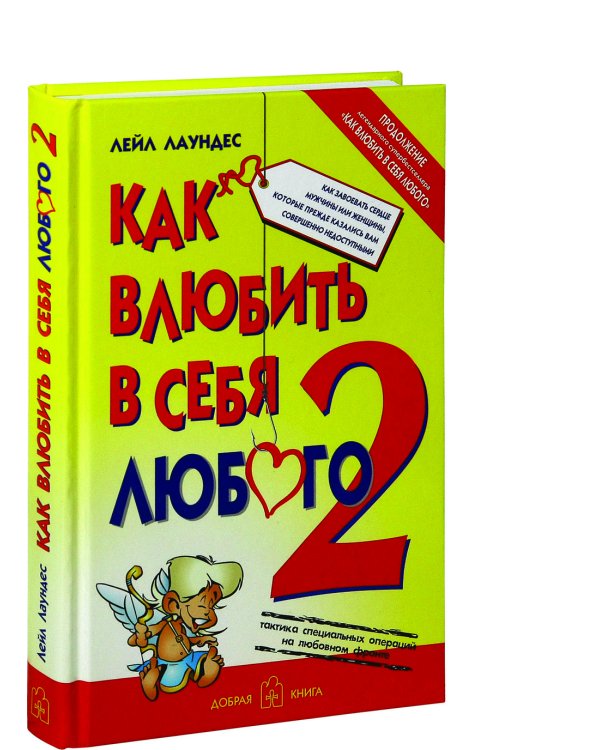 Дополнительное изображение книги «Как влюбить в себя любого-2: как завоевать сердце мужчины или женщины, которые прежде вам казались совершенно недоступными»