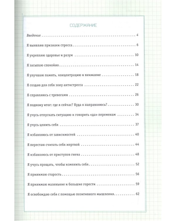 Боремся со стрессом(бел).Сборник простых и действенных упражнений