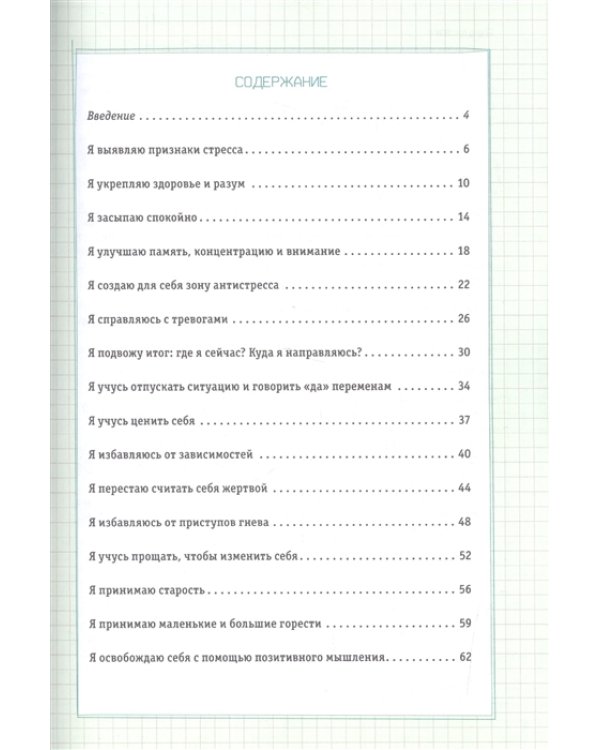 Боремся со стрессом(оранж).Сборник простых и действенных упражнений