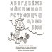 Дополнительное изображение книги «Буквы»