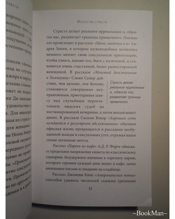 Шестнадцать оттенков страсти