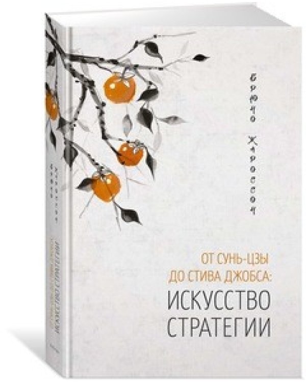 От Сунь-Цзы до Стива Джобса. Искусство стратегии