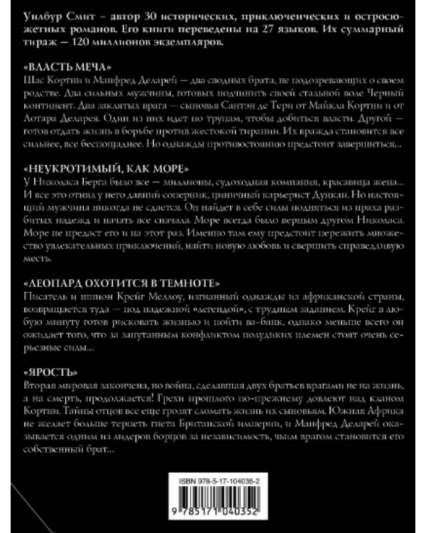 Уилбур Смит. Власть и ярость