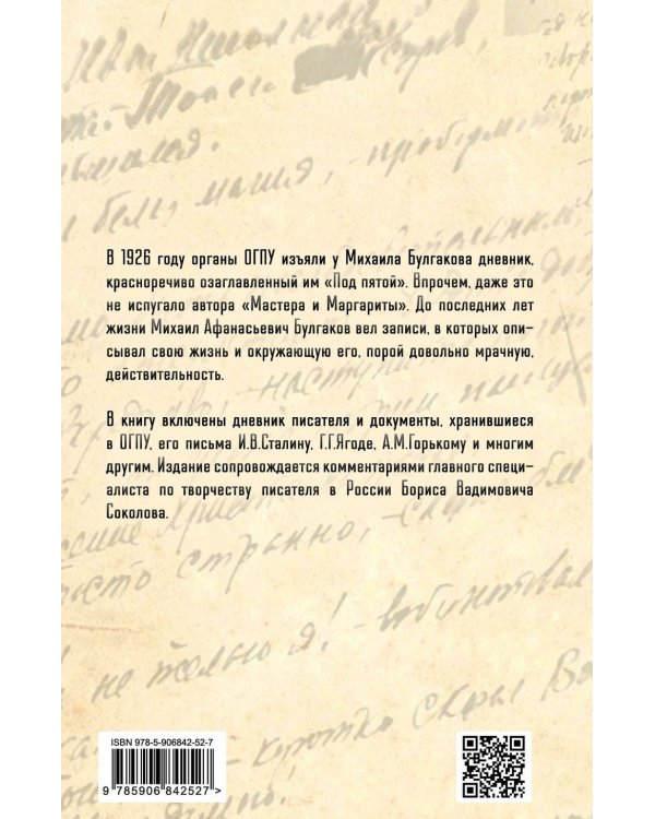 Под пятой. Записные книжки Мастера