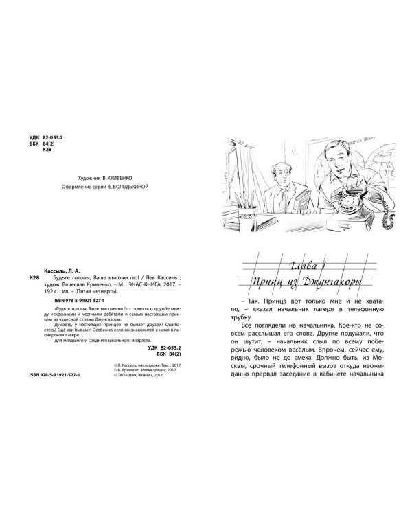 Будьте готовы, Ваше высочество!