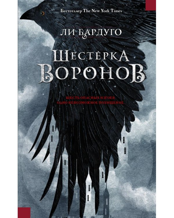 Шестерка воронов