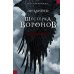 Шестерка воронов