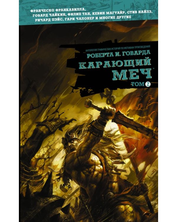 Карающий меч. Том 2