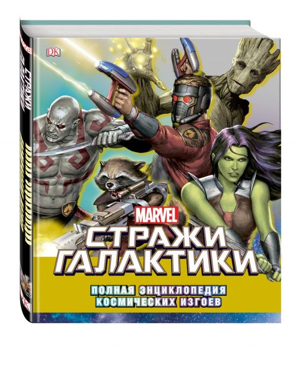 Marvel. Стражи Галактики. Полная энциклопедия космических изгоев