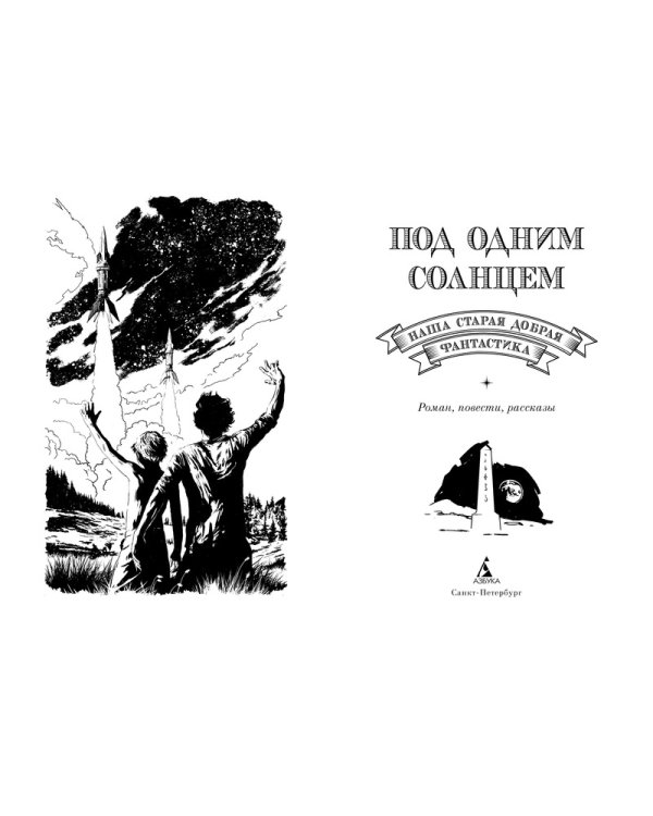 Под одним солнцем. Наша старая добрая фантастика