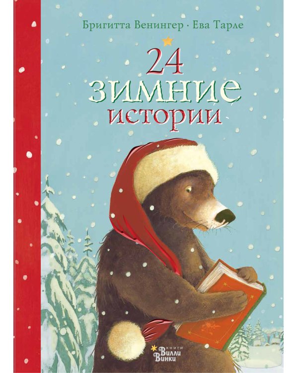 24 зимние истории