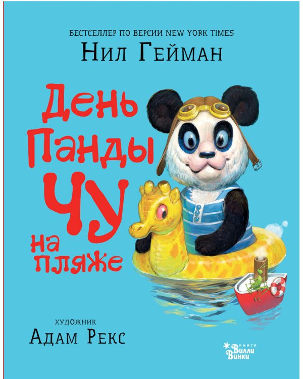 День Панды Чу на пляже