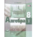 Алгебра Алгебра. 8 класс. Учебник + задачник. ФГОС (количество томов: 2)