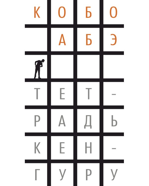 Тетрадь кенгуру