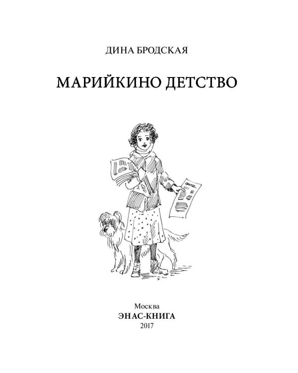 Дополнительное изображение книги «Марийкино детство»