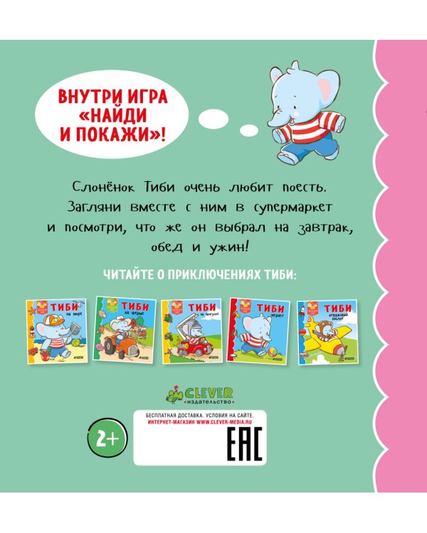 Приятного аппетита, Тиби
