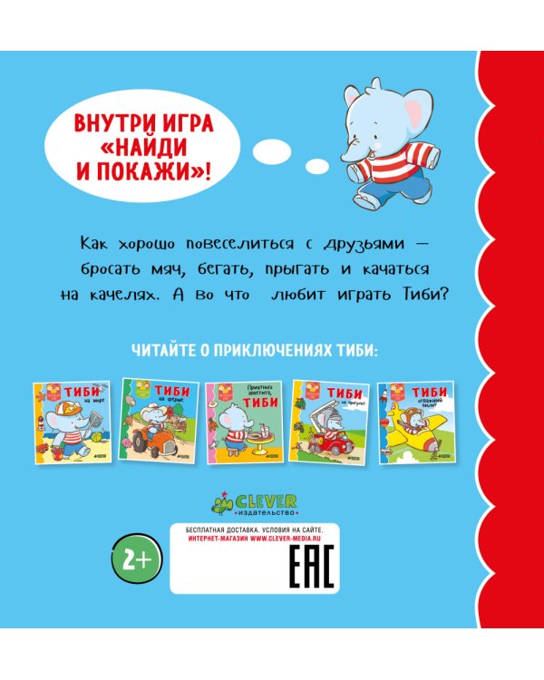 Тиби играет