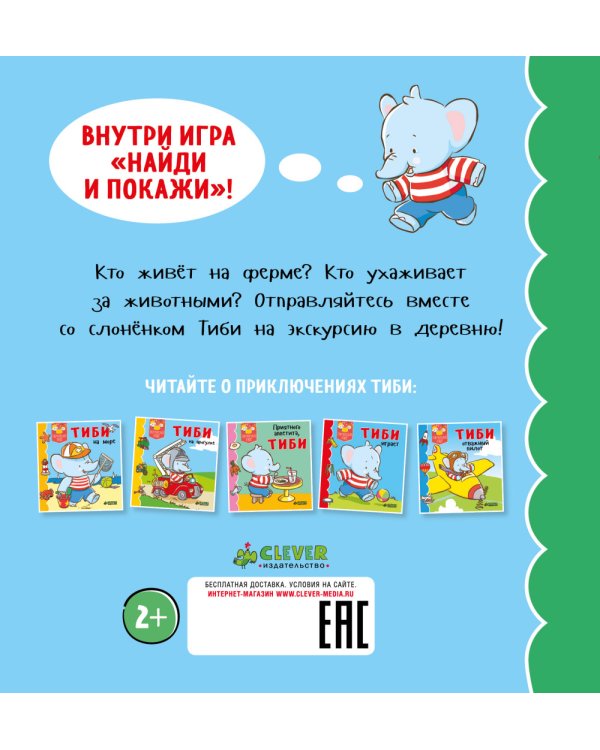 Дополнительное изображение книги «Тиби на ферме»