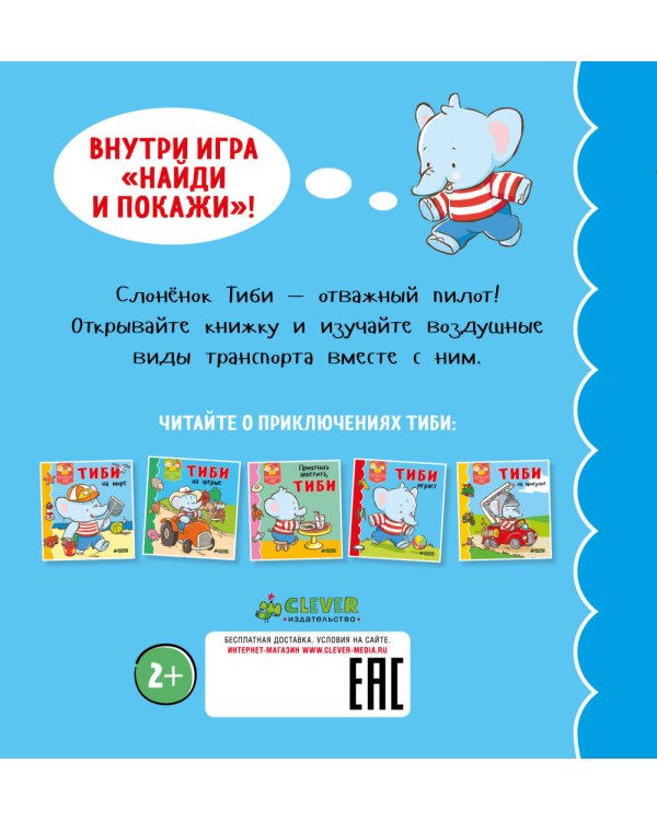 Тиби отважный пилот