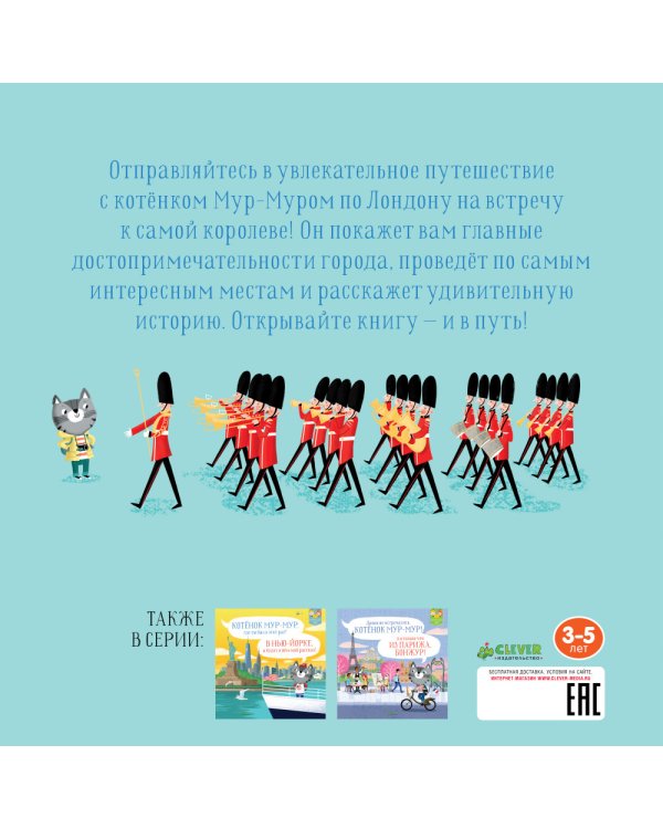 Котенок Мур-мур в Лондоне