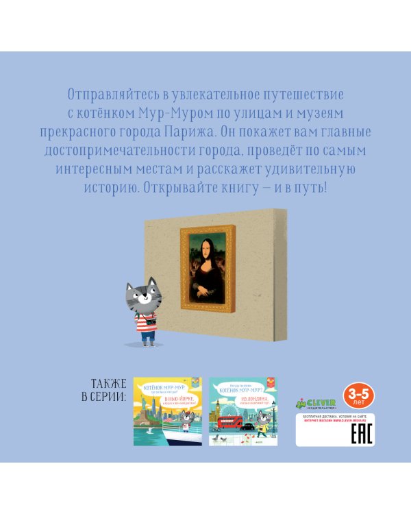 Котенок Мур-мур в Париже