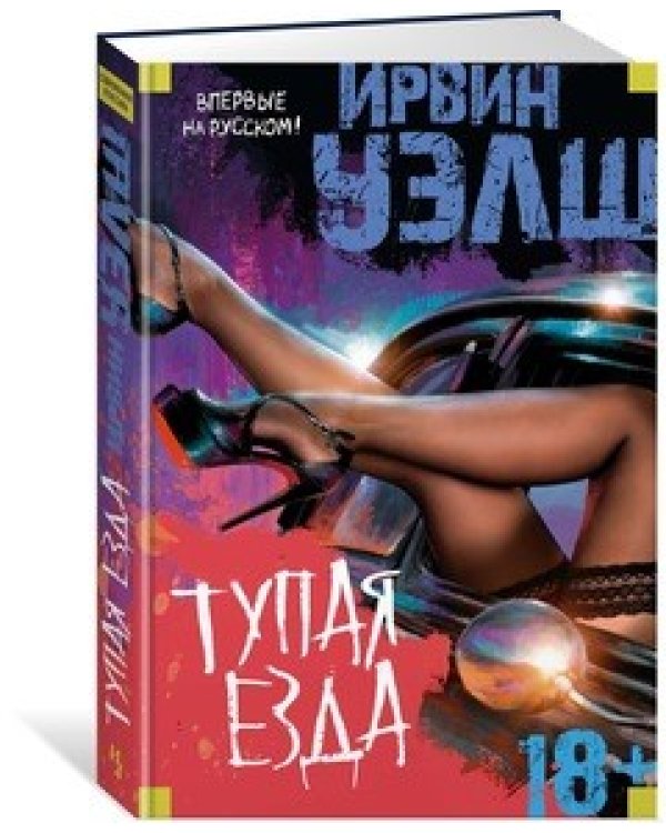 Дополнительное изображение книги «Тупая езда»