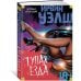 Дополнительное изображение книги «Тупая езда»