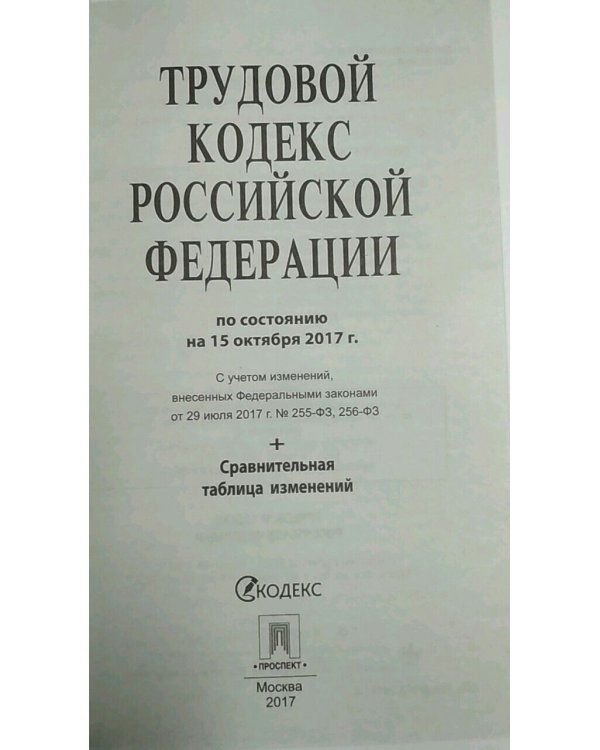 Трудовой кодекс Российской Федерации по состоянию на 5 октября 2017 года + сравнительная таблица изменений (с путеводителем по судебной практике)