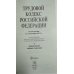 Трудовой кодекс Российской Федерации по состоянию на 5 октября 2017 года + сравнительная таблица изменений (с путеводителем по судебной практике)