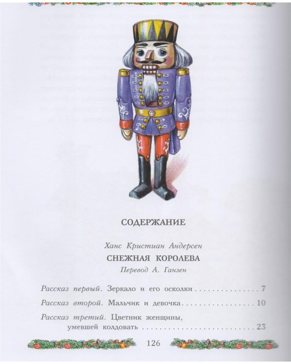 Снежная королева. Щелкунчик и Мышиный Король / 