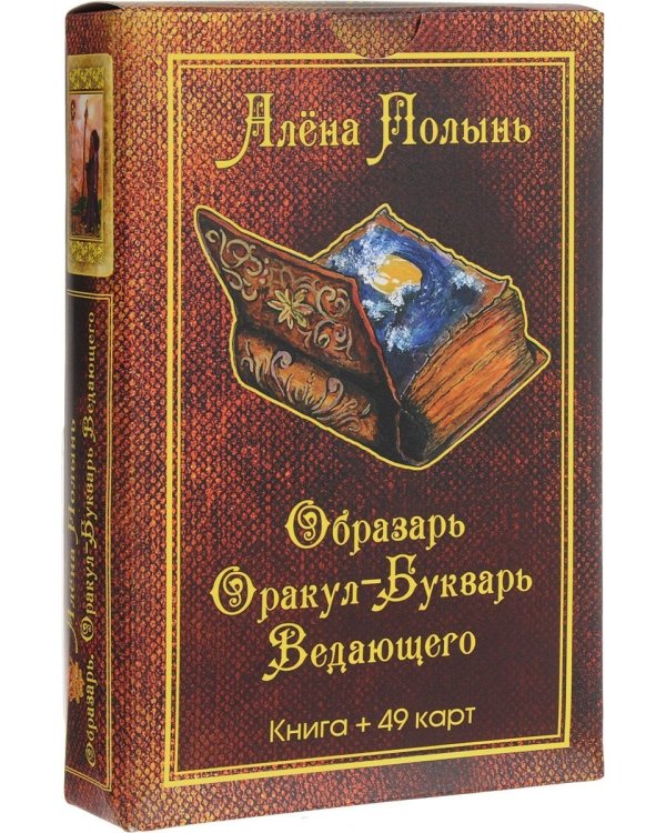 Образарь. Оракул-Букварь Ведающего (комплект: колода из 49 карт + книга)