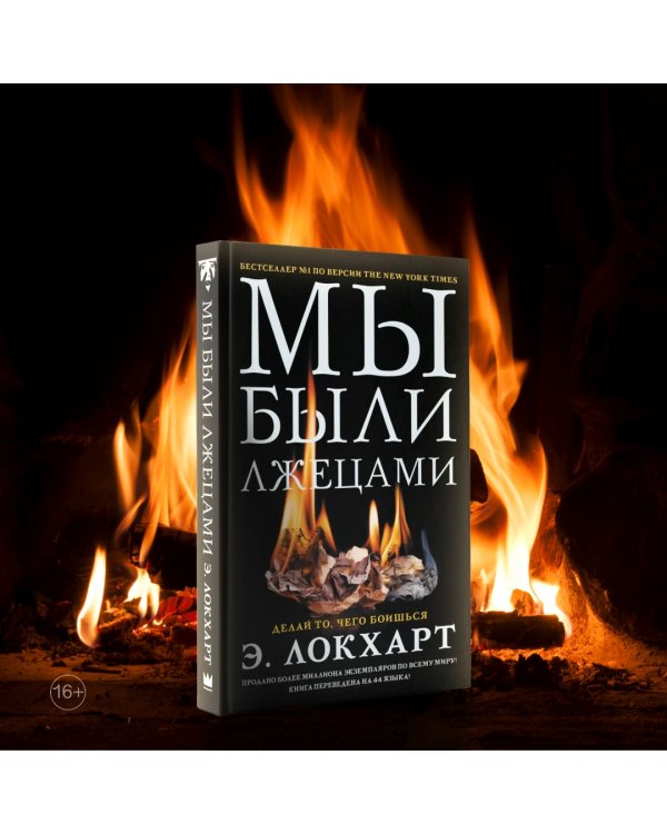 Мы были лжецами
