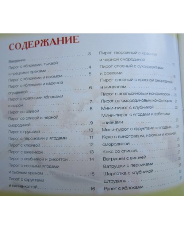Дополнительное изображение книги «Выпечка с фруктами и ягодами. Вкусно и полезно»