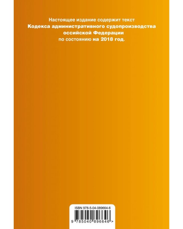 Кодекс административного судопроизводства Российской Федерации. С изменениями на 2018 год