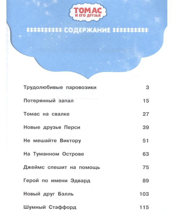 Дополнительное изображение книги «Томас и его друзья. Любимые истории на ночь»