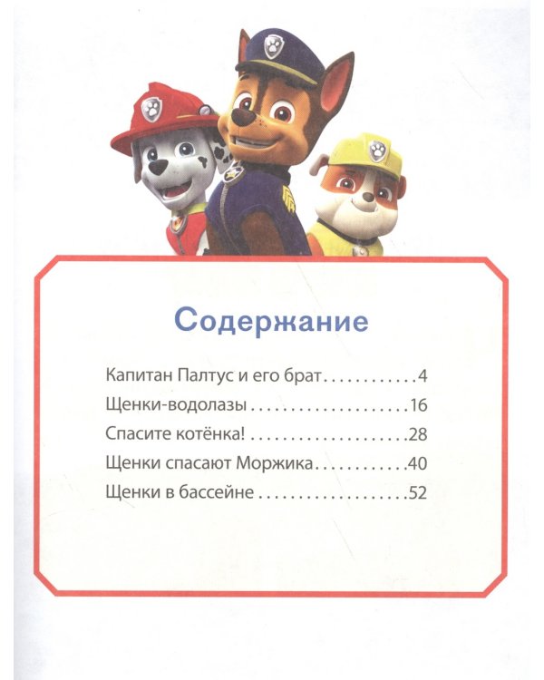 Щенячий патруль. Волшебная коллекция